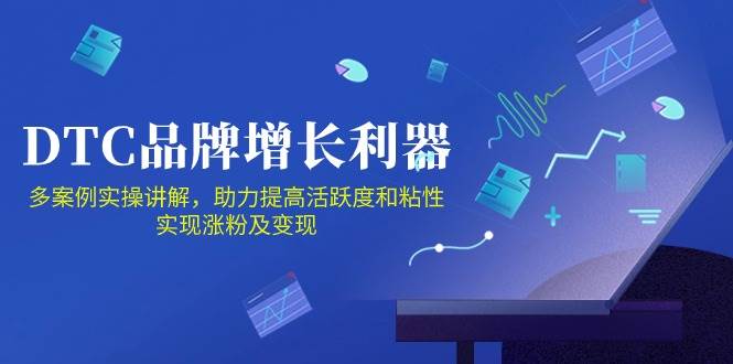 DTC品牌增长利器：Facebook Group私域营销，提高活跃度和粘性 实现涨粉及变现-领学通