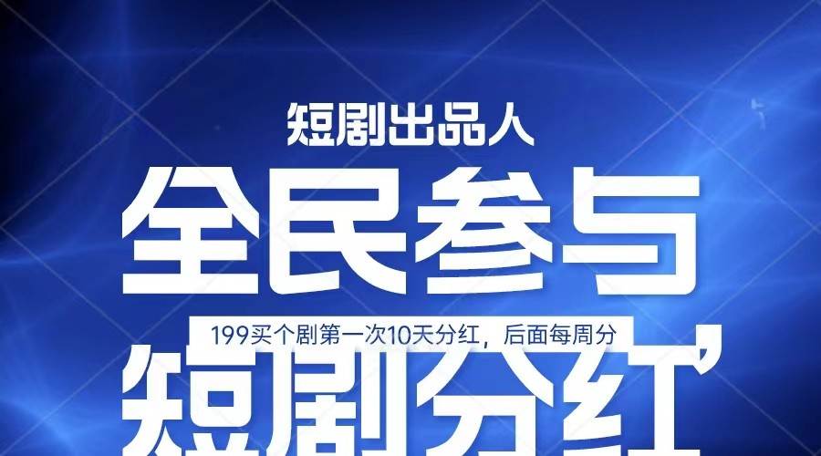 全民娱乐成为短剧出品人 单日收益五位数，静态动态都可以赚到米，宝妈上班族都可以-领学通