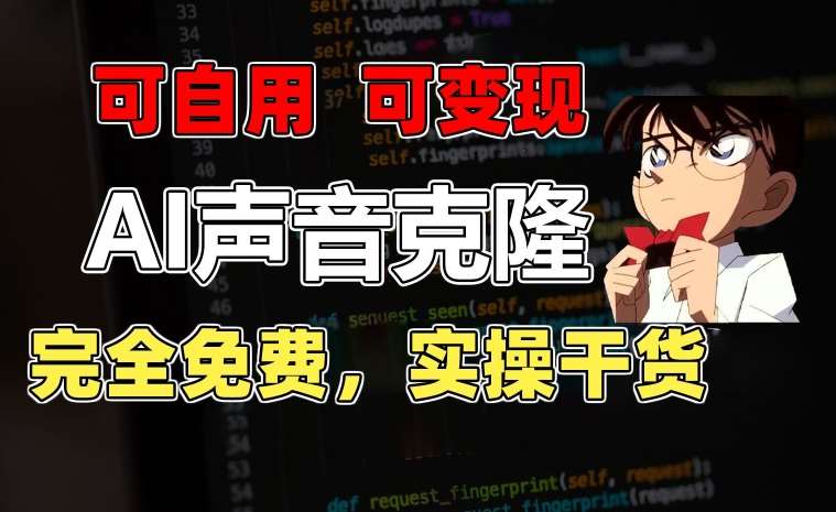 1分钟素材克隆出完美声音，秒杀市面所有配音软件，完全免费，实操干货+变现教程【揭秘】-领学通