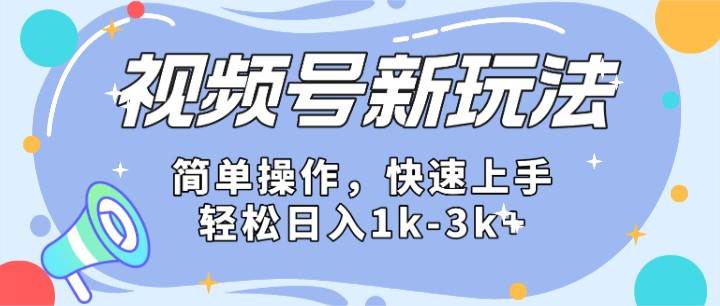 2024微信视频号分成计划玩法全面讲解，日入1500+-领学通