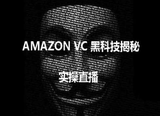 实操：AMAZON VC害人黑科技揭秘，跨境亚马逊教程-领学通
