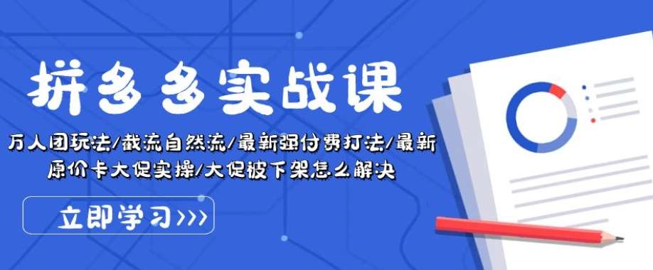 拼多多实战课：万人团玩法/截流自然流/最新强付费打法/最新原价卡大促..-领学通