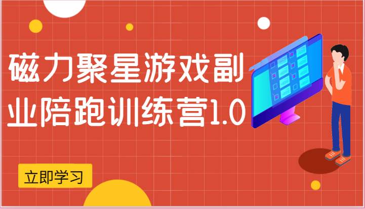 磁力聚星游戏副业陪跑训练营1.0，安卓手机越多收益就越可观-领学通