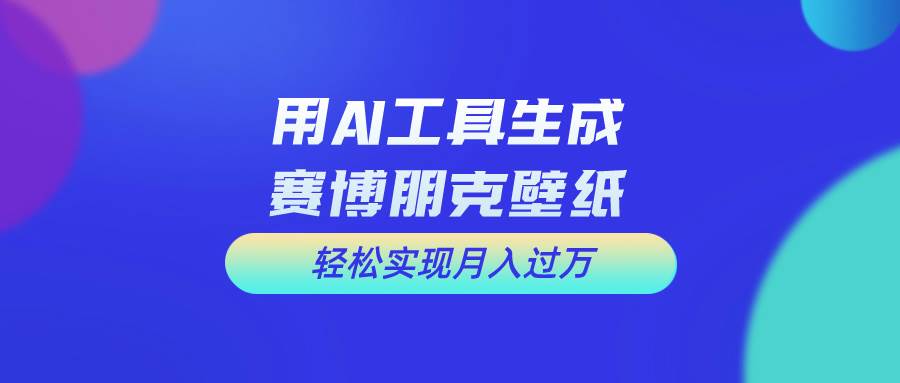（10883期）用免费AI制作科幻壁纸，打造科幻视觉，新手也能月入过万！-领学通