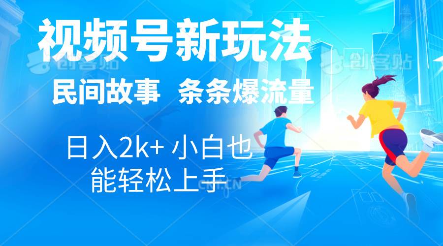 （10876期）2024视频号新玩法自动生成民间故事，漫画，电影解说日入2000+，条条爆…-领学通