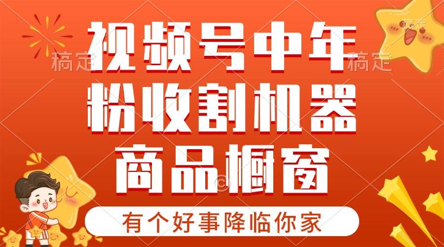 （10874期）【有个好事降临你家】-视频号最火赛道，商品橱窗，分成计划 条条爆-领学通