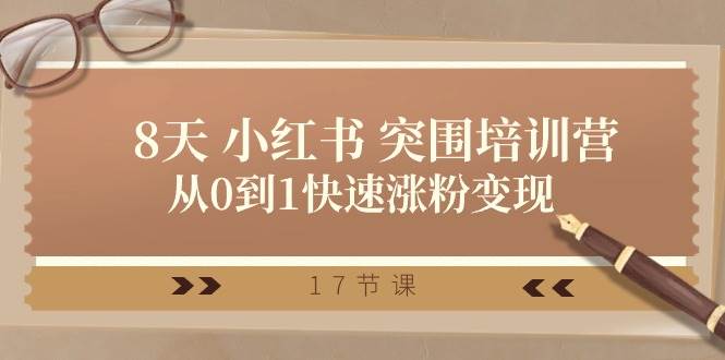 28天小红书突围培训营，从0到1快速涨粉变现（17节课）-领学通