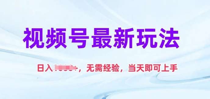 视频号最新玩法，日入1k+，无需经验，当天即可上手【揭秘】-领学通