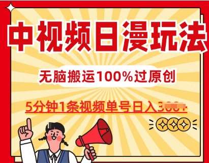 中视频日漫玩法，条条爆款5分钟1条，100%过原创，单号日入3张【揭秘】-领学通