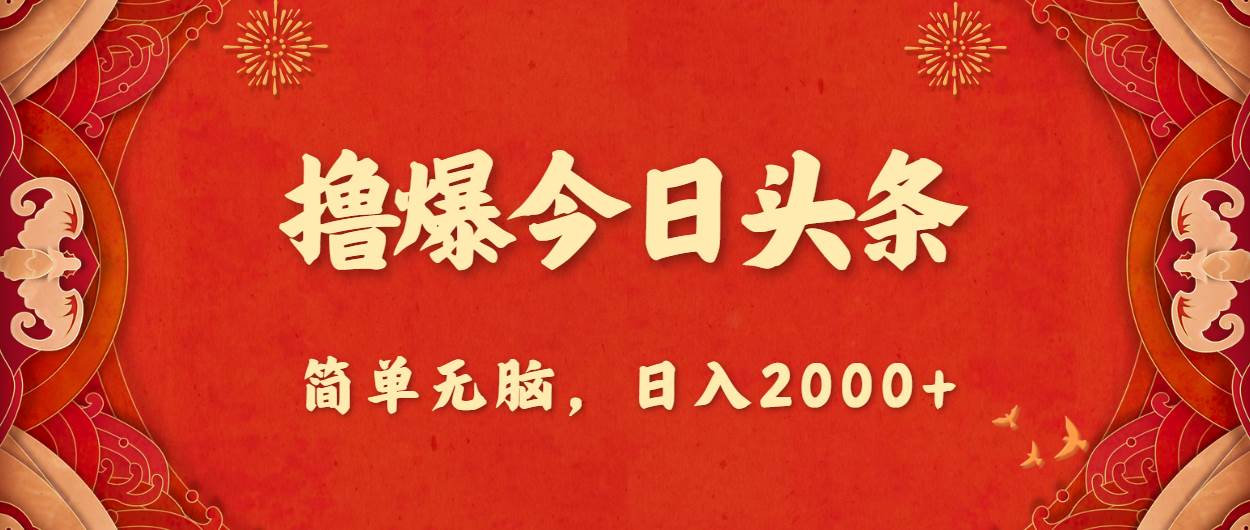 （10885期）撸爆今日头条，简单无脑，日入2000+-领学通