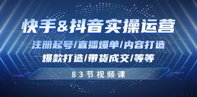 （10887期）快手与抖音实操运营：注册起号/直播爆单/内容打造/爆款打造/带货成交/83节-领学通