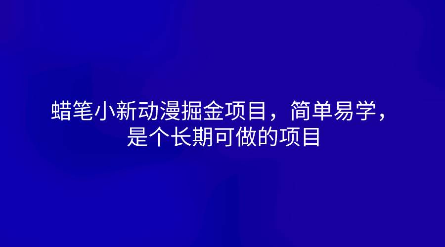蜡笔小新动漫掘金项目，简单易学，是个长期可做的项目-领学通