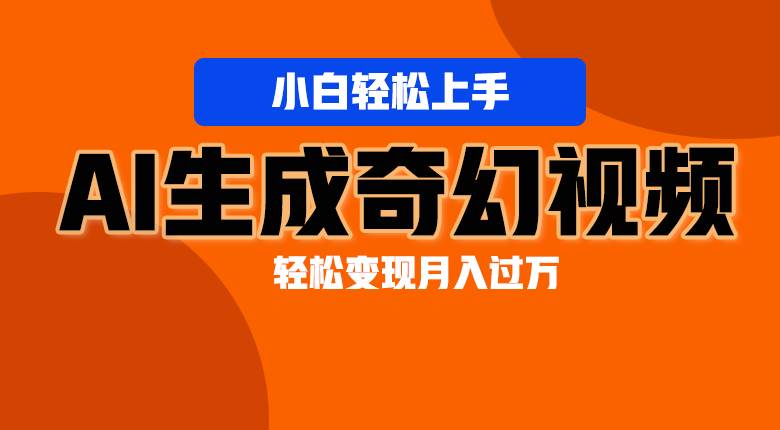 轻松上手！AI生成奇幻画面，视频轻松变现月入过万-领学通