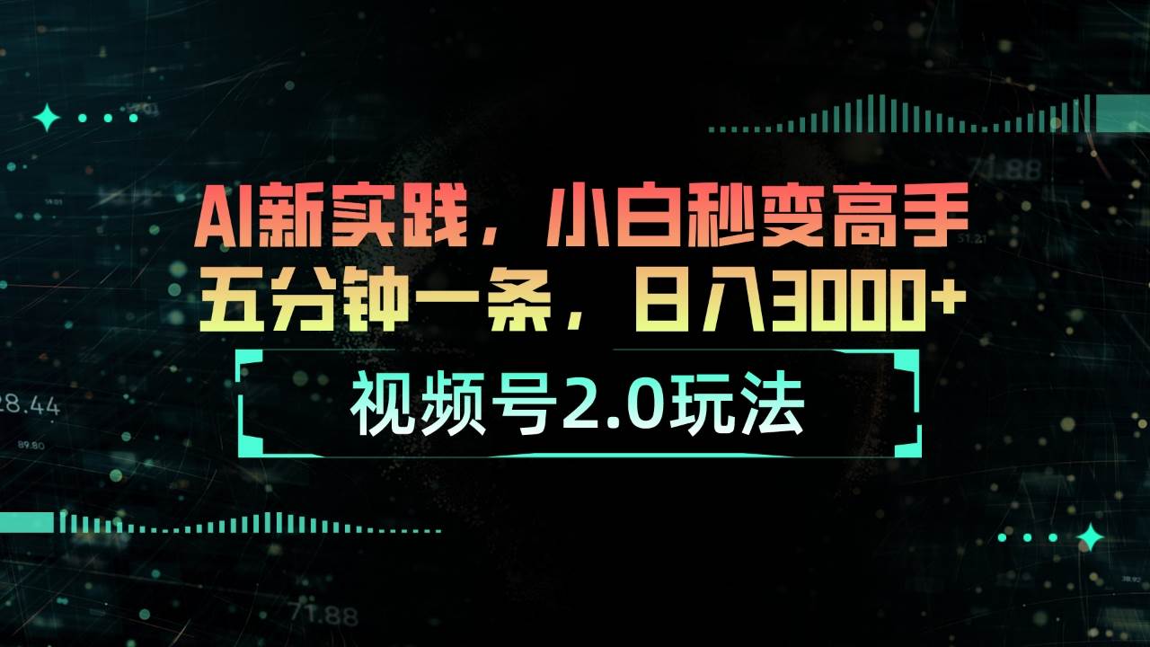 （10888期）视频号2.0玩法 AI新实践，小白秒变高手五分钟一条，日入3000+-领学通