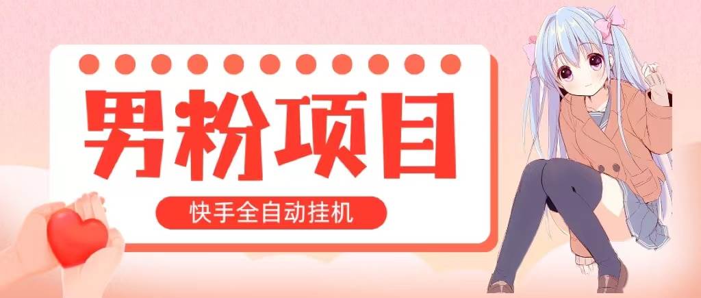 （10893期）全自动成交 快手挂机 小白可操作 轻松日入1000+ 操作简单 当天见收益-领学通