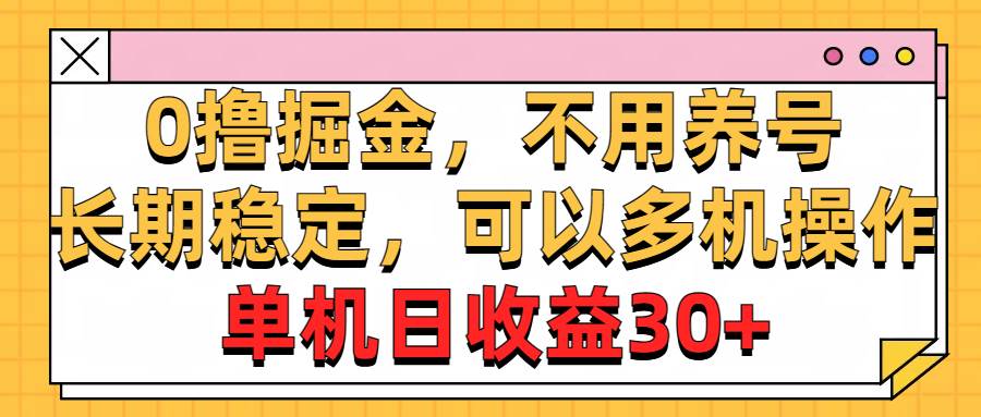 （10895期）0撸掘金，不用养号，长期稳定，可以多机操作，单机日收益30+-领学通