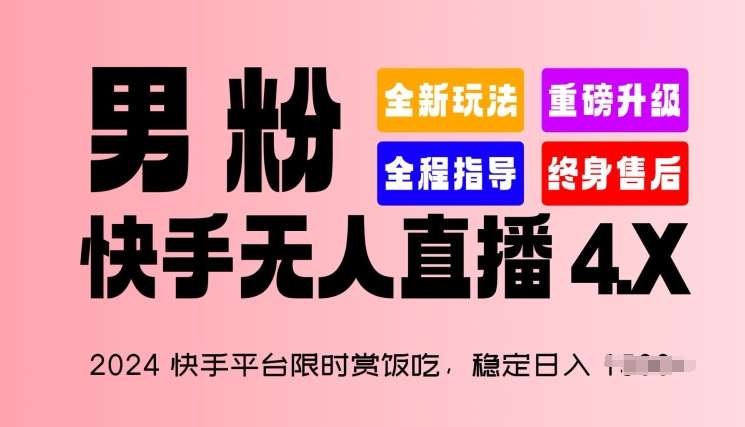 2024快手平台限时赏饭吃，稳定日入 1.5K+，男粉“快手无人直播 4.X”【揭秘】-领学通
