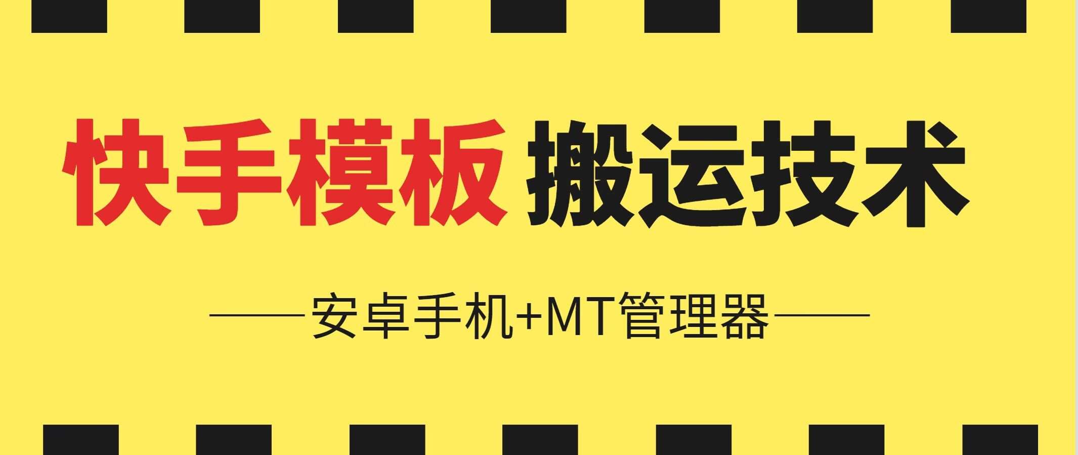 6月快手模板搬运技术(安卓手机+MT管理器)【揭秘】-领学通