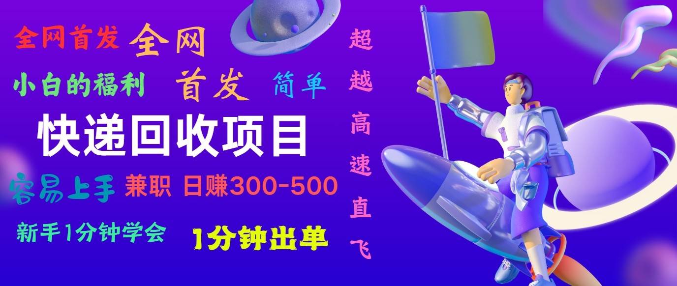 快递回收项目，小白一分钟学会，一分钟出单，可长期干，日赚300~800-领学通