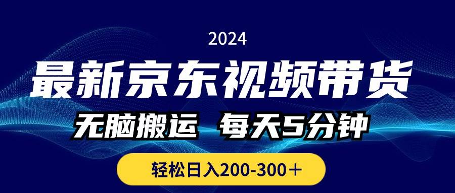 （10900期）最新京东视频带货，无脑搬运，每天5分钟 ， 轻松日入200-300＋-领学通