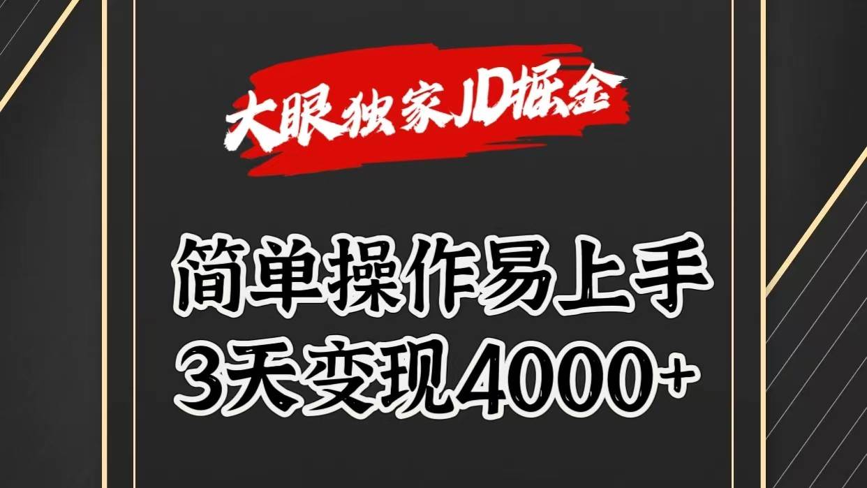 独家JD掘金，简单操作易上手，3天变现4000+-领学通