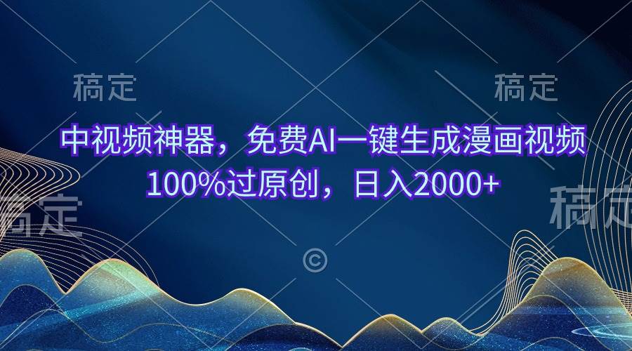 （10902期）中视频神器，免费AI一键生成漫画视频100%过原创，日入2000+-领学通