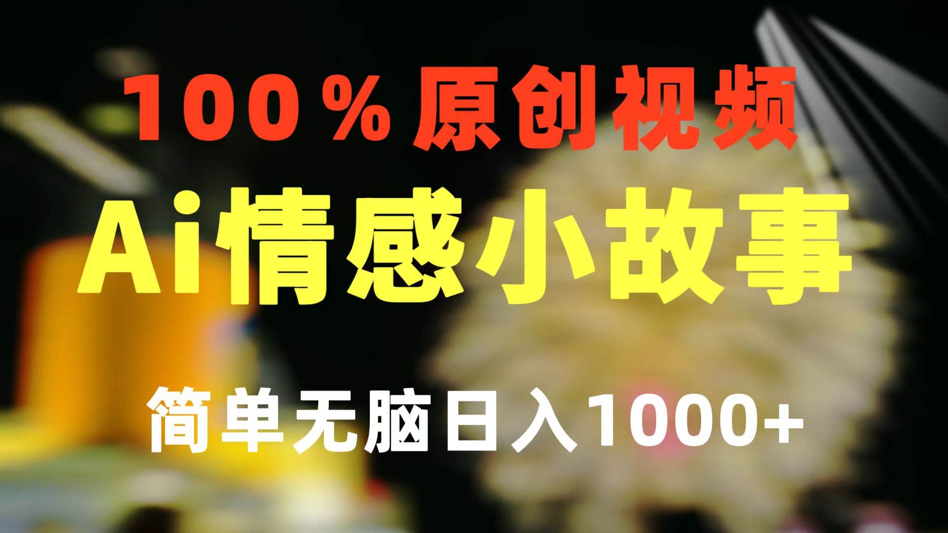 （10901期）一键生成情感小众赛道 100%原创  制作简单 视频号超级赛道 日收益1000+-领学通