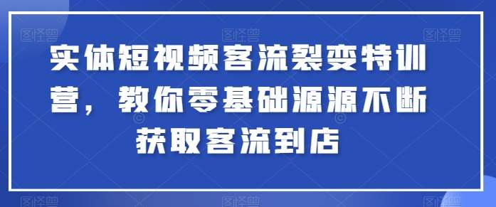 实体短视频客流裂变特训营，教你零基础源源不断获取客流到店-领学通