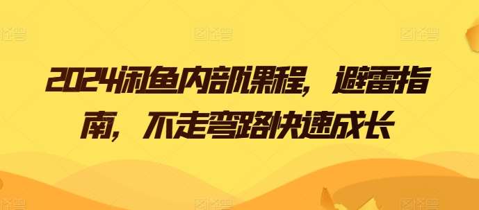 2024闲鱼内部课程，避雷指南，不走弯路快速成长-领学通