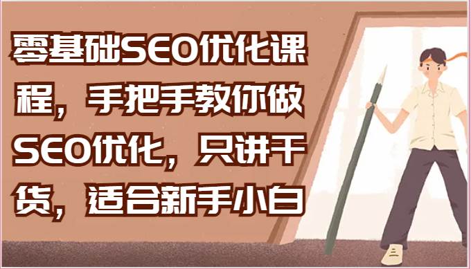 零基础SEO优化课程，手把手教你做SEO优化，只讲干货，适合新手小白-领学通