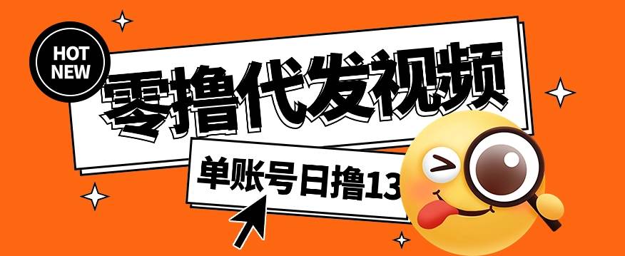 零撸代发视频，单账号每天撸13元，零粉丝就可以撸，新手福利！-领学通