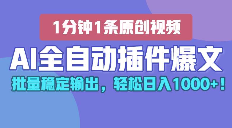 AI全自动插件输出爆文，批量稳定输出，1分钟一条原创文章，轻松日入1000+！-领学通