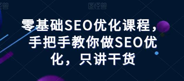 零基础SEO优化课程，手把手教你做SEO优化，只讲干货-领学通