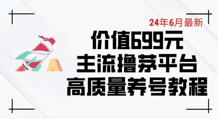 6月最新价值699的主流撸茅台平台精品养号下车攻略【揭秘】-领学通