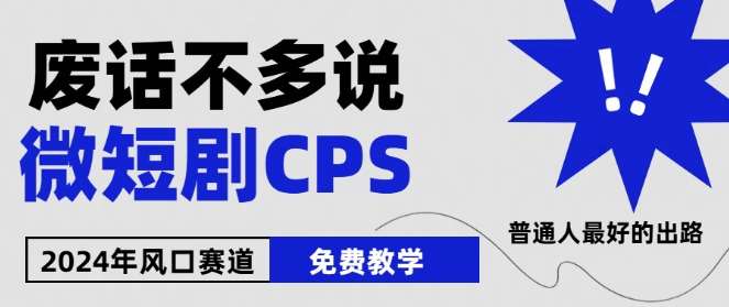 2024下半年微短剧风口来袭，周星驰小杨哥入场，免费教学，适用小白【揭秘】-领学通