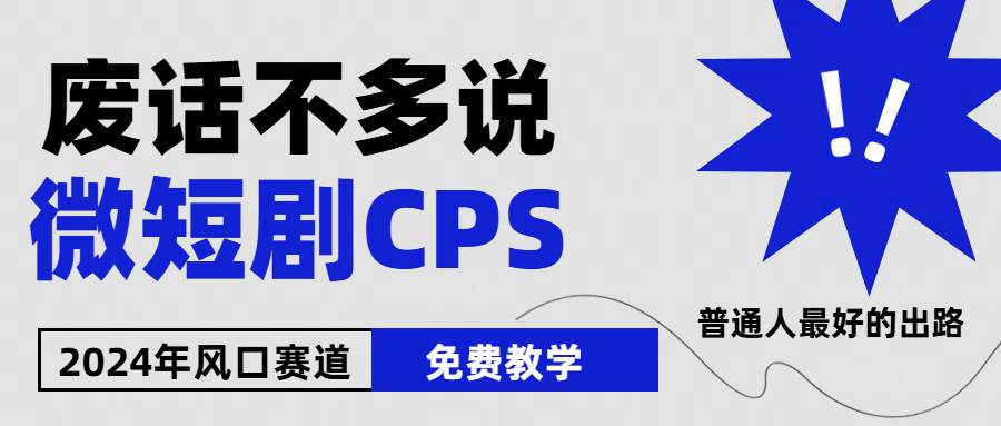 （10914期）2024下半年微短剧风口来袭，周星驰小杨哥入场，免费教学 适用小白 月入2w+-领学通