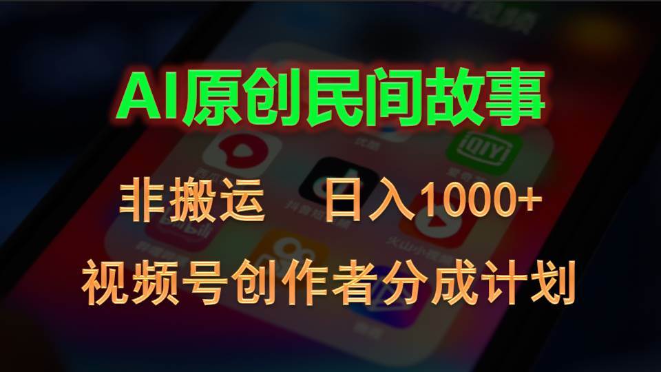 （10913期）2024视频号创作者分成计划，AI原创民间故事，非搬运，日入1000+-领学通
