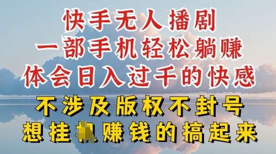 快手无人直播，不封号不违规到底是怎么做到的，深层揭秘玩法，超简单又赚钱【揭秘】-领学通