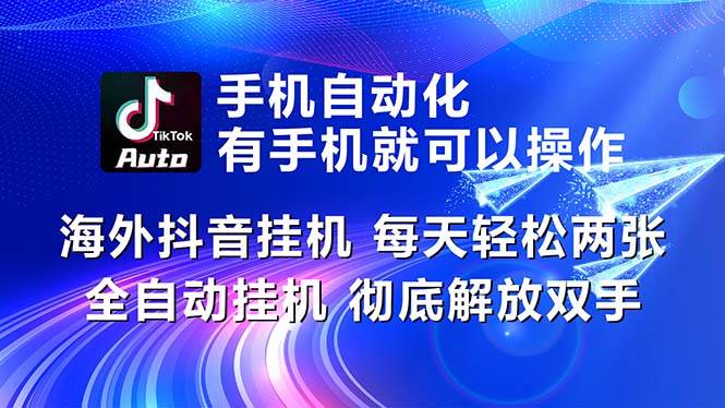 （10919期）海外抖音挂机，每天轻松两三张，全自动挂机，彻底解放双手！-领学通