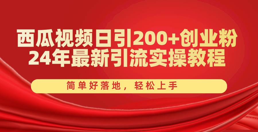 （10923期）西瓜视频日引200+创业粉，24年最新引流实操教程，简单好落地，轻松上手-领学通