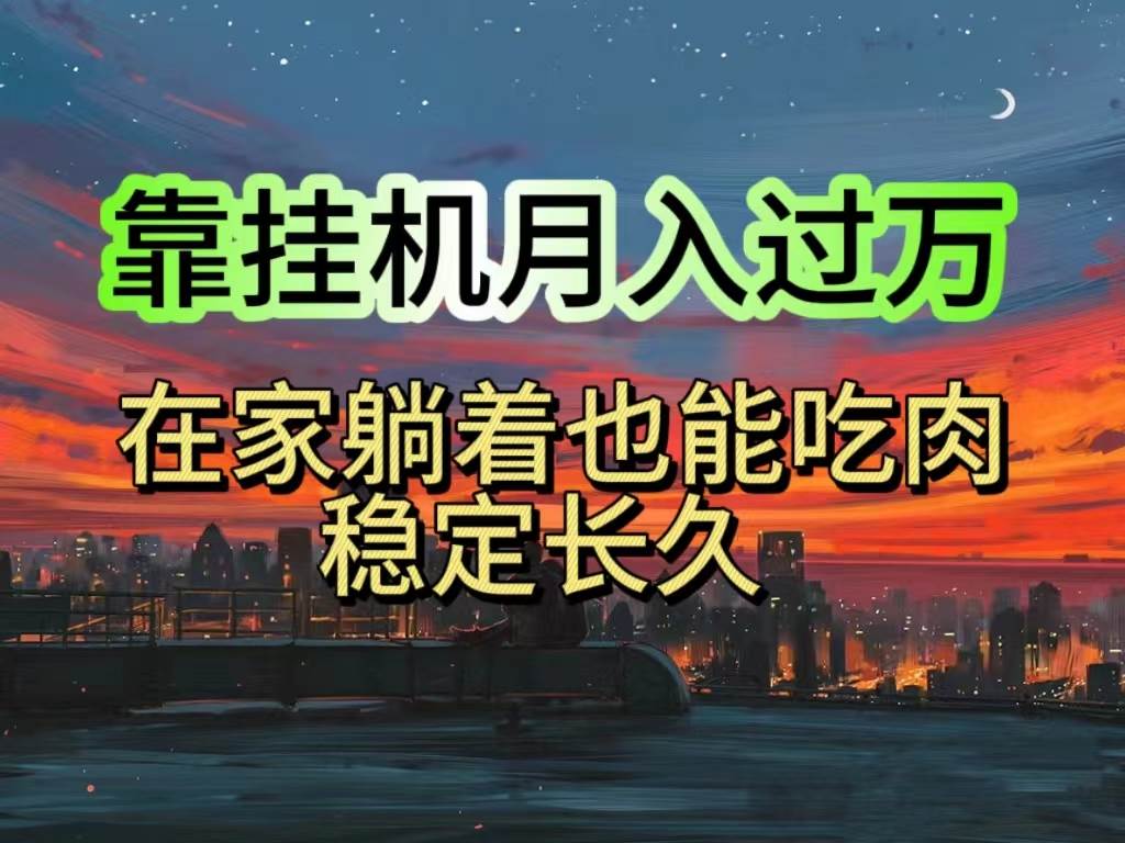 （10921期）挂机项目日入1000+，躺着也能吃肉，适合宝爸宝妈学生党工作室，电脑手…-领学通