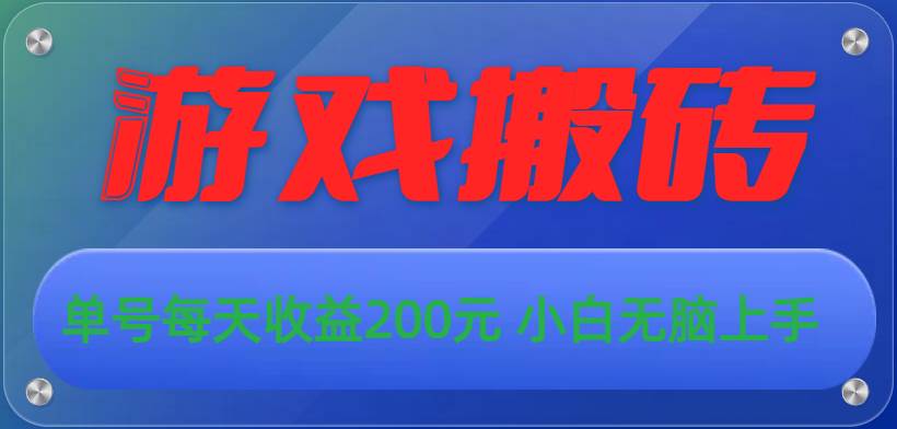 （10925期）游戏全自动搬砖，单号每天收益200元 小白无脑上手-领学通