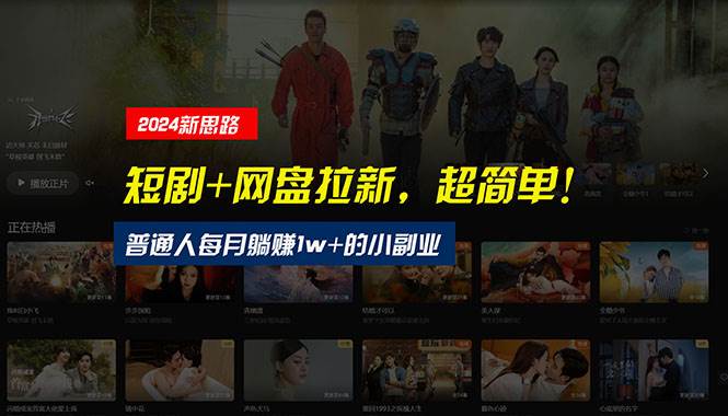 （10927期）【新思路】短剧+网盘拉新，超简单，普通人每月躺赚1w+的小副业-领学通
