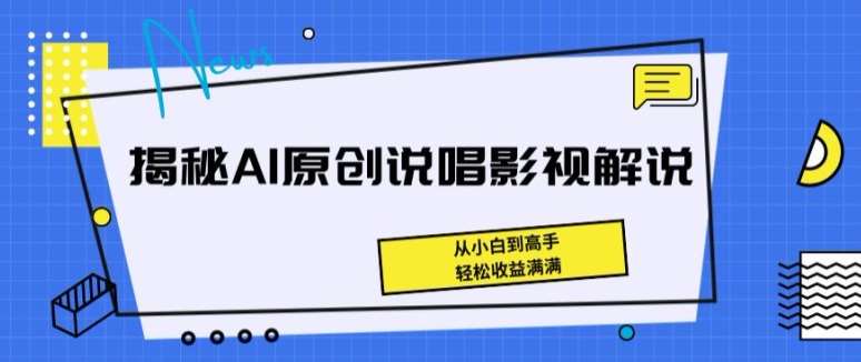揭秘AI原创说唱影视解说，从小白到高手，轻松收益满满【揭秘】-领学通