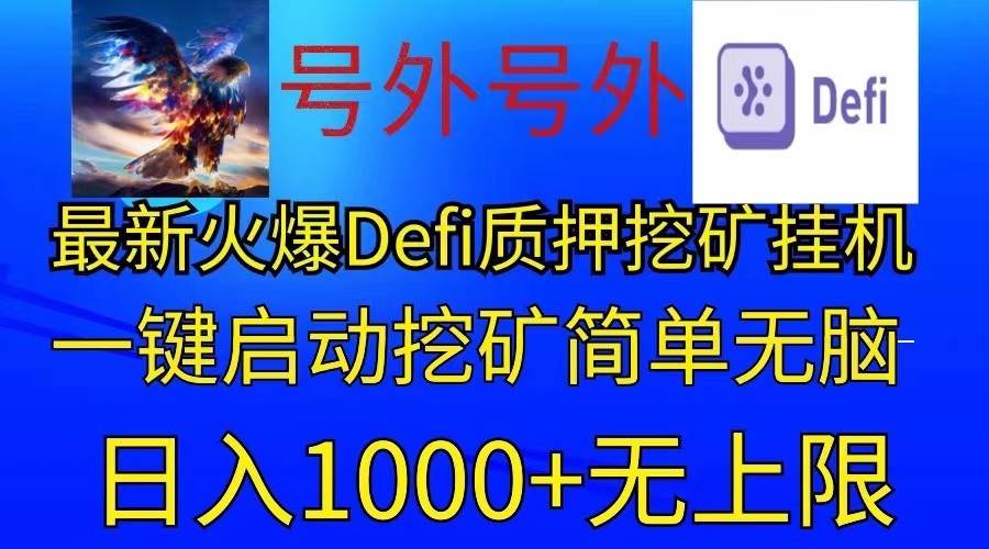 最新火爆挂机，电脑手机都可以操作，简单无脑日入1000+无上限-领学通