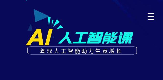 更懂商业的AI人工智能课，驾驭人工智能助力生意增长（更新96节）-领学通