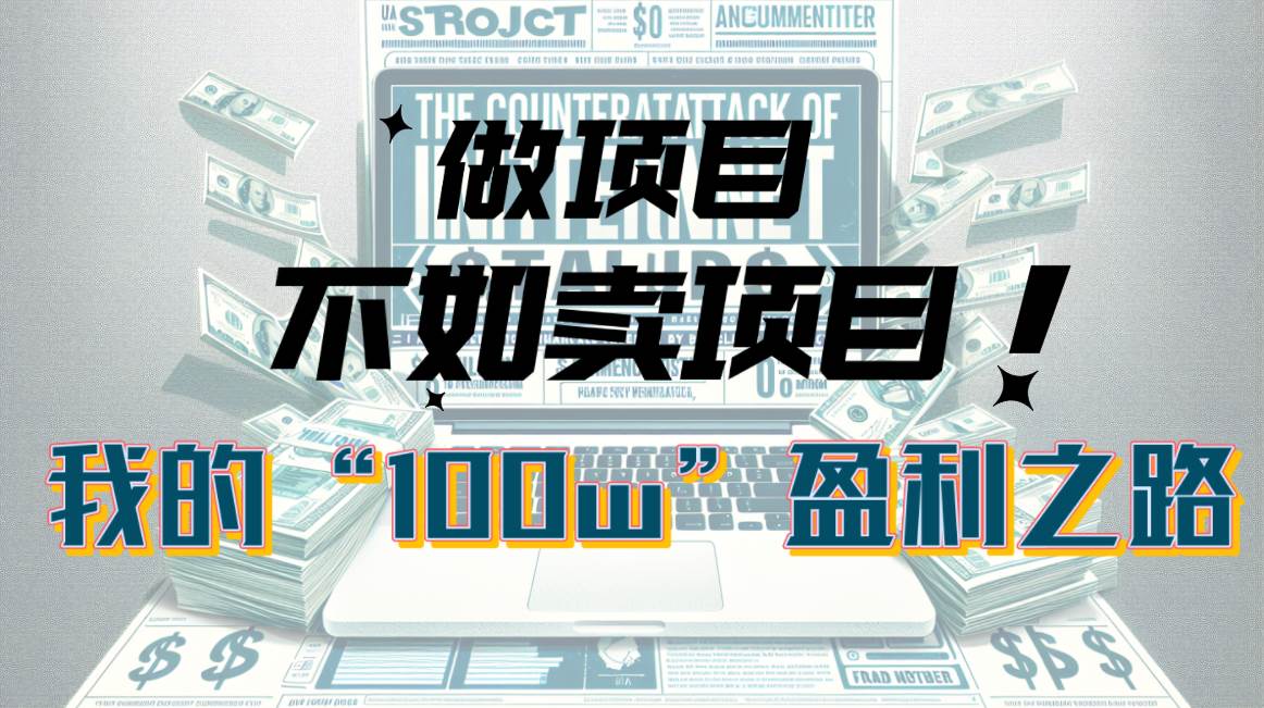 （10930期）为什么做项目不如卖项目？我的100W+盈利之路-领学通