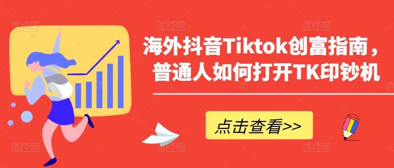 海外抖音Tiktok创富指南，普通人如何打开TK印钞机-领学通