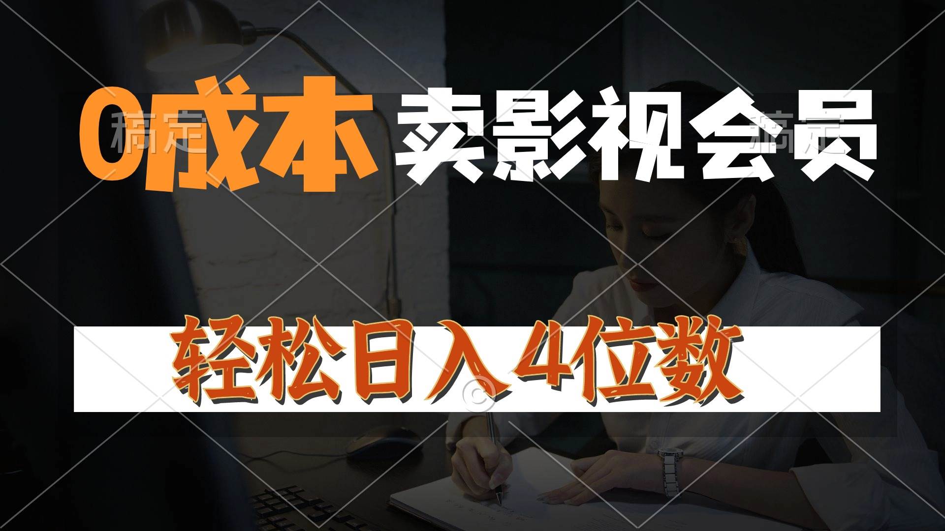 （10933期）0成本售卖影视会员，一天上百单，轻松日入4位数，月入3w+-领学通