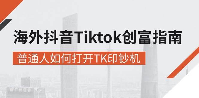 （10936期）海外抖音-Tiktok 创富指南，普通人如何打开TK印钞机-领学通
